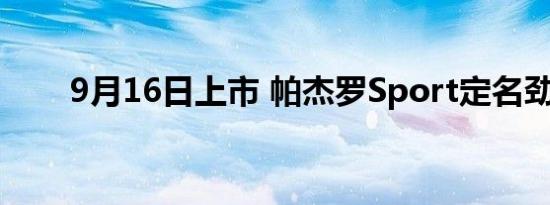 9月16日上市 帕杰罗Sport定名劲畅