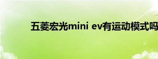 五菱宏光mini ev有运动模式吗