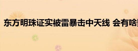 东方明珠证实被雷暴击中天线 会有啥影响吗