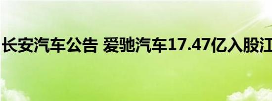 长安汽车公告 爱驰汽车17.47亿入股江铃控股