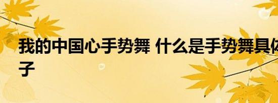 我的中国心手势舞 什么是手势舞具体什么样子