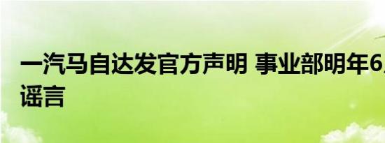 一汽马自达发官方声明 事业部明年6月解散为谣言