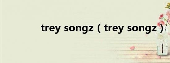 trey songz（trey songz）