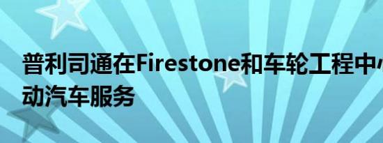 普利司通在Firestone和车轮工程中心推出电动汽车服务