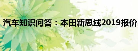 汽车知识问答：本田新思域2019报价是多少