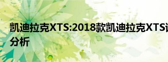 凯迪拉克XTS:2018款凯迪拉克XTS试驾体验分析