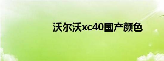 沃尔沃xc40国产颜色