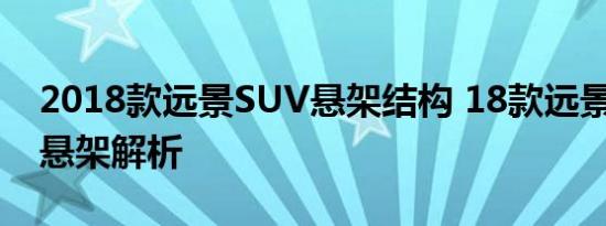 2018款远景SUV悬架结构 18款远景X6底盘悬架解析