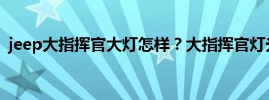 jeep大指挥官大灯怎样？大指挥官灯光配置