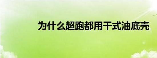 为什么超跑都用干式油底壳