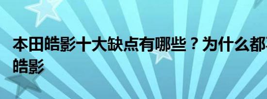 本田皓影十大缺点有哪些？为什么都不建议买皓影