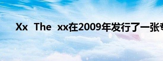 Xx  The  xx在2009年发行了一张专辑