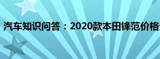 汽车知识问答：2020款本田锋范价格多少钱