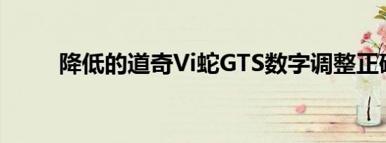 降低的道奇Vi蛇GTS数字调整正确