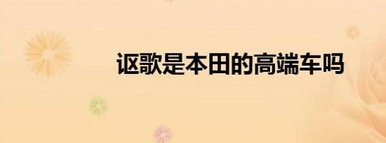 讴歌是本田的高端车吗