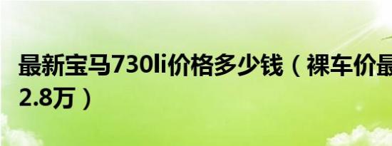 最新宝马730li价格多少钱（裸车价最低仅为72.8万）