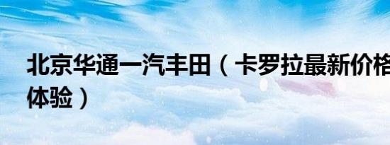 北京华通一汽丰田（卡罗拉最新价格表 诚邀体验）