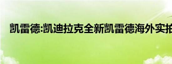 凯雷德:凯迪拉克全新凯雷德海外实拍曝光