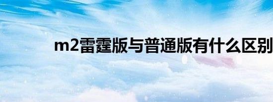 m2雷霆版与普通版有什么区别