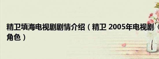 精卫填海电视剧剧情介绍（精卫 2005年电视剧《精卫填海》角色）