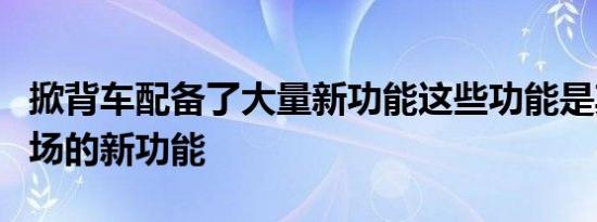 掀背车配备了大量新功能这些功能是其细分市场的新功能