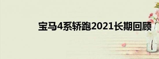 宝马4系轿跑2021长期回顾