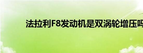 法拉利F8发动机是双涡轮增压吗