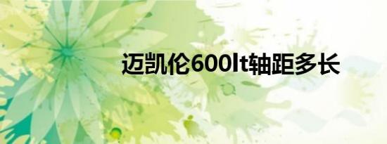 迈凯伦600lt轴距多长