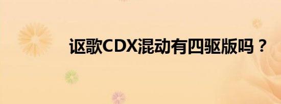 讴歌CDX混动有四驱版吗？