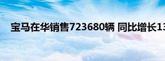 宝马在华销售723680辆 同比增长13.1%