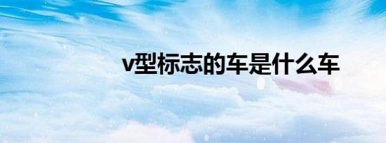 v型标志的车是什么车