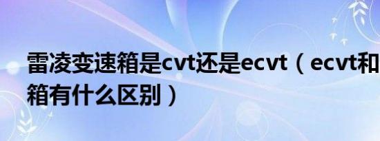 雷凌变速箱是cvt还是ecvt（ecvt和cvt变速箱有什么区别）