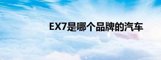 EX7是哪个品牌的汽车