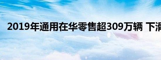 2019年通用在华零售超309万辆 下滑15%