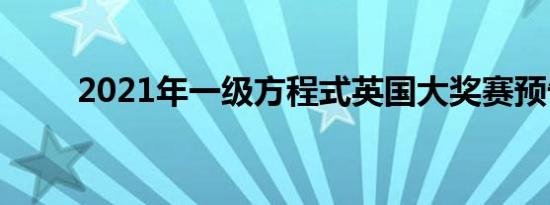 2021年一级方程式英国大奖赛预告