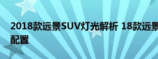 2018款远景SUV灯光解析 18款远景X6大灯配置