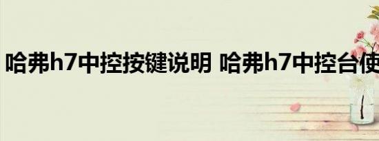 哈弗h7中控按键说明 哈弗h7中控台使用说明