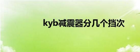 kyb减震器分几个挡次