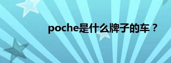 poche是什么牌子的车？