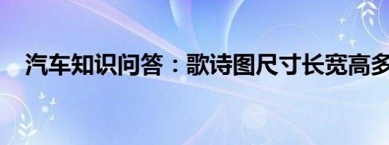 汽车知识问答：歌诗图尺寸长宽高多少钱