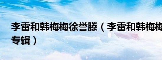 李雷和韩梅梅徐誉滕（李雷和韩梅梅 徐誉滕专辑）