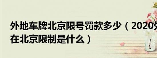 外地车牌北京限号罚款多少（2020外地车牌在北京限制是什么）