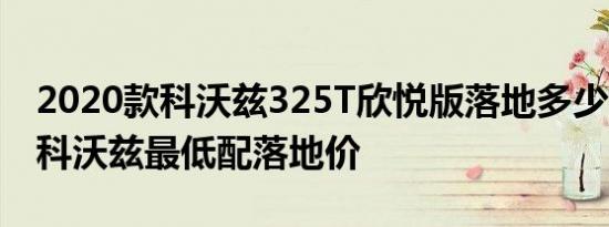 2020款科沃兹325T欣悦版落地多少钱?20款科沃兹最低配落地价