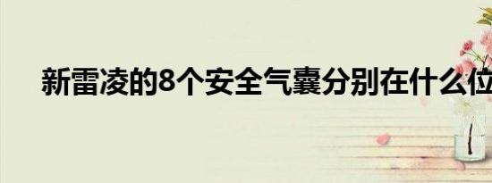 新雷凌的8个安全气囊分别在什么位置？