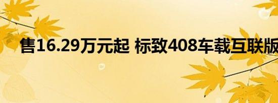 售16.29万元起 标致408车载互联版上市