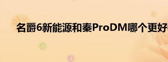 名爵6新能源和秦ProDM哪个更好看？