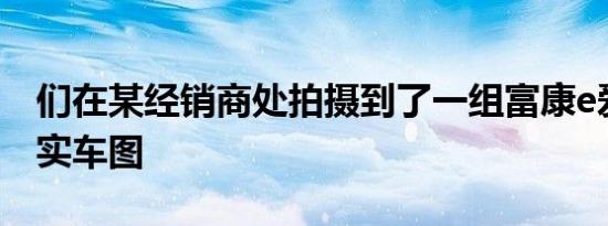 们在某经销商处拍摄到了一组富康e爱丽舍的实车图