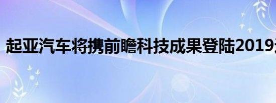 起亚汽车将携前瞻科技成果登陆2019进博会