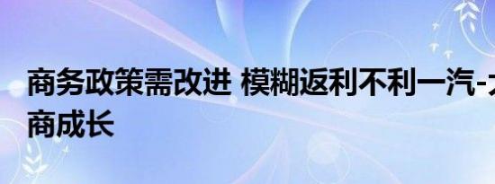 商务政策需改进 模糊返利不利一汽-大众经销商成长