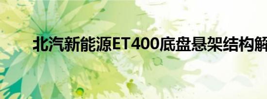 北汽新能源ET400底盘悬架结构解析